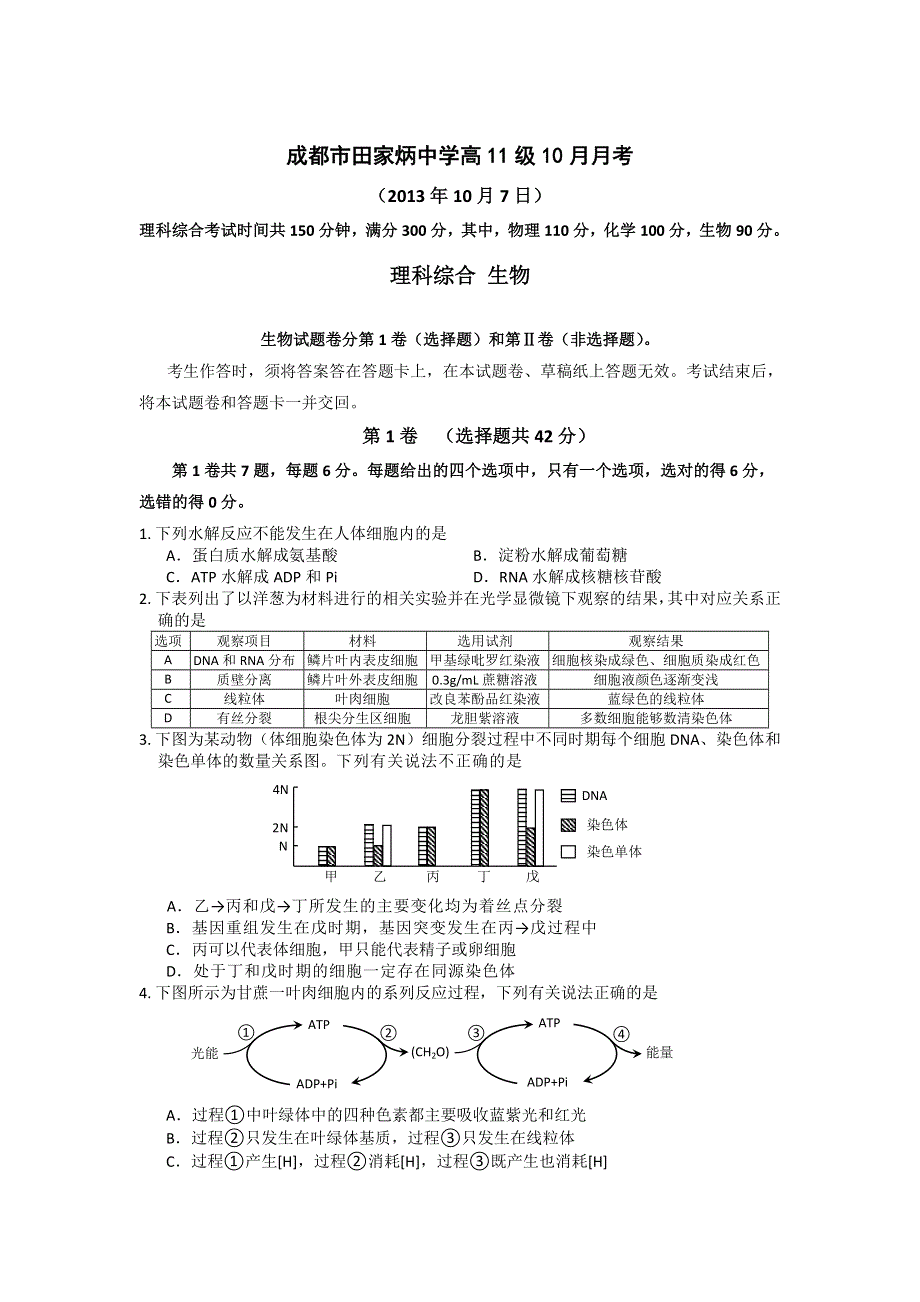 四川省成都市田家炳中学2014届高三10月月考生物试题 WORD版含答案.doc_第1页