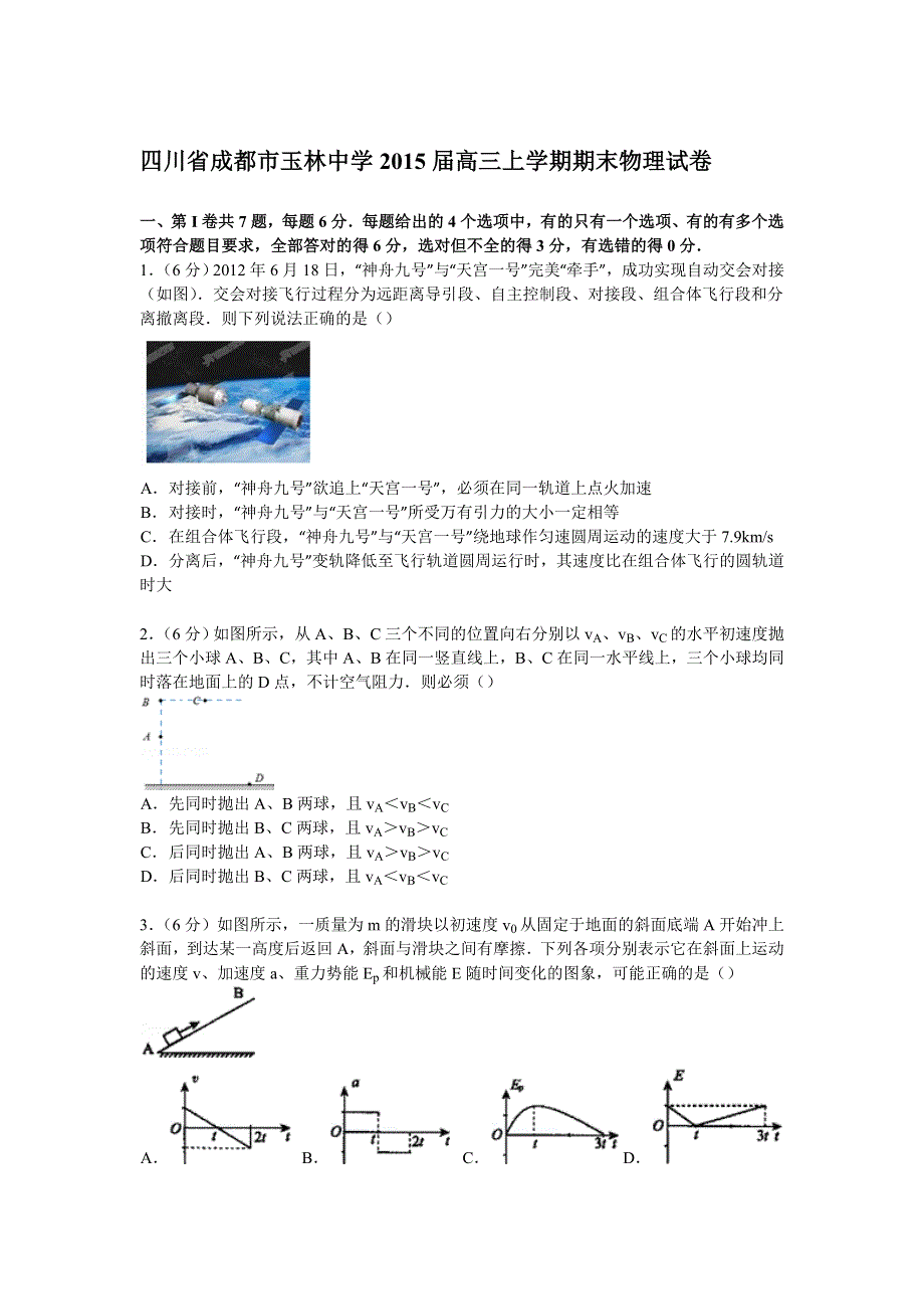 四川省成都市玉林中学2015届高三上学期期末物理试卷 WORD版含解析.doc_第1页