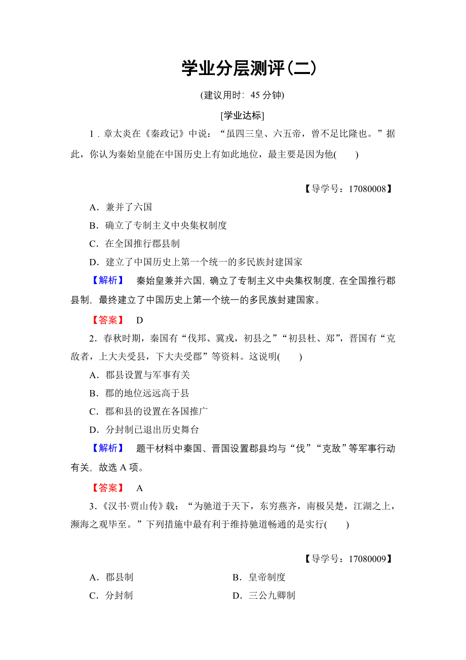 2016-2017学年高中历史人民版必修1学业分层测评2 走向“大一统”的秦汉政治 WORD版含解析.doc_第1页