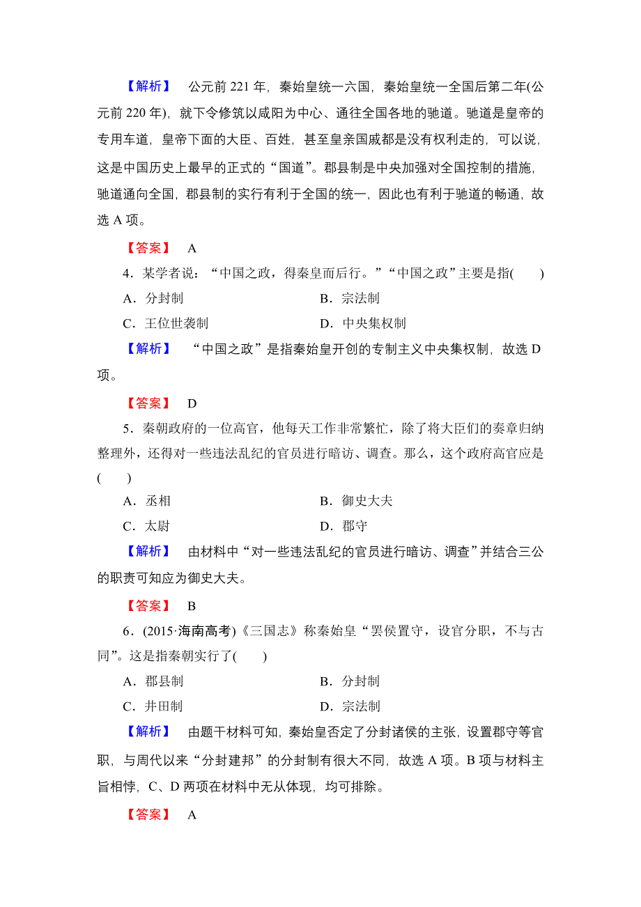 2016-2017学年高中历史人民版必修1学业分层测评2 走向“大一统”的秦汉政治 WORD版含解析.doc_第2页