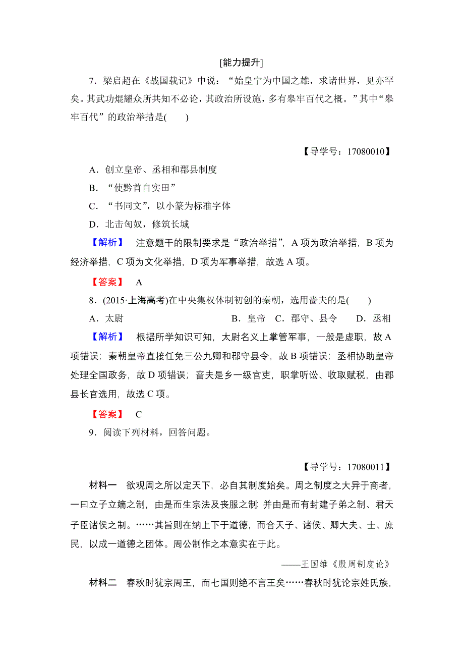 2016-2017学年高中历史人民版必修1学业分层测评2 走向“大一统”的秦汉政治 WORD版含解析.doc_第3页