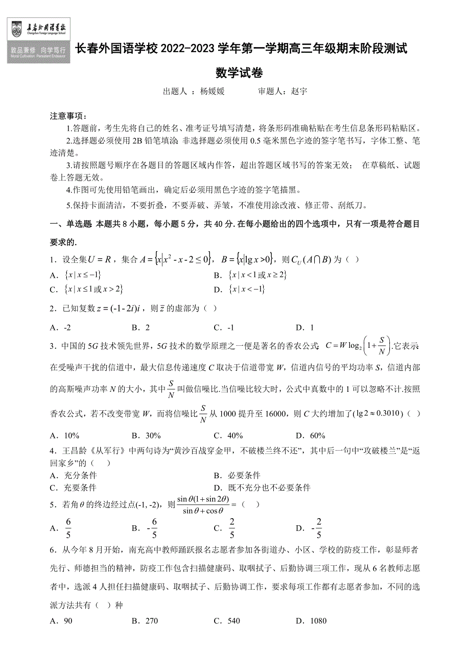 吉林省长春外国语学校2022-2023学年高三上学期1月期末数学试题 WORD版答案.docx_第1页