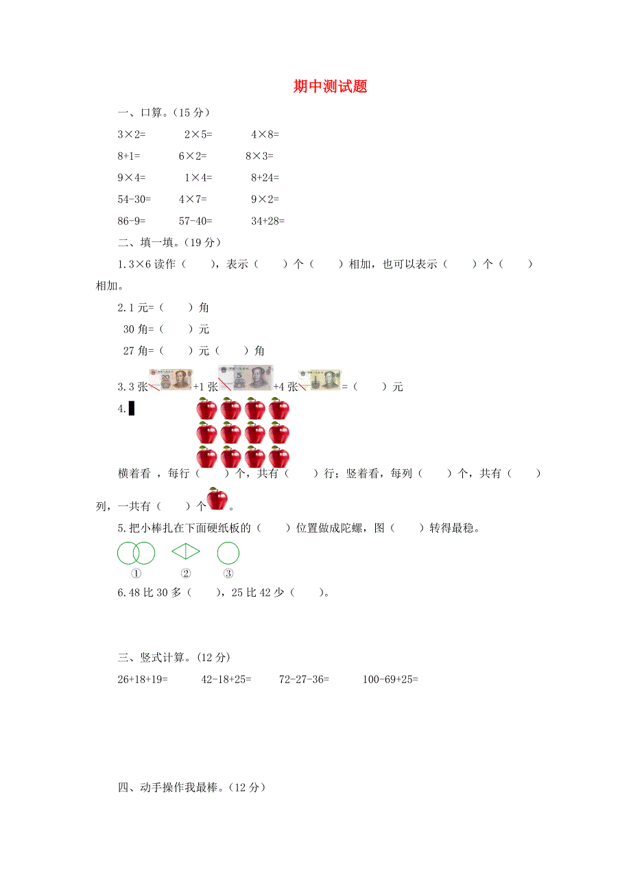 二年级数学上学期期中测试题 北师大版.doc_第1页