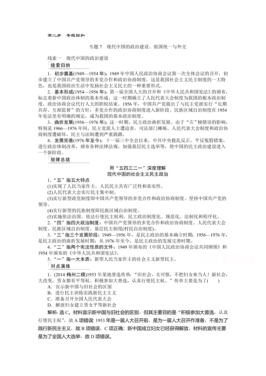 《优化方案》2015高考历史二轮配套资料：第1部分 专题3 第2步 专题7　现代中国的政治建设、祖国统一与外交 .doc_第1页