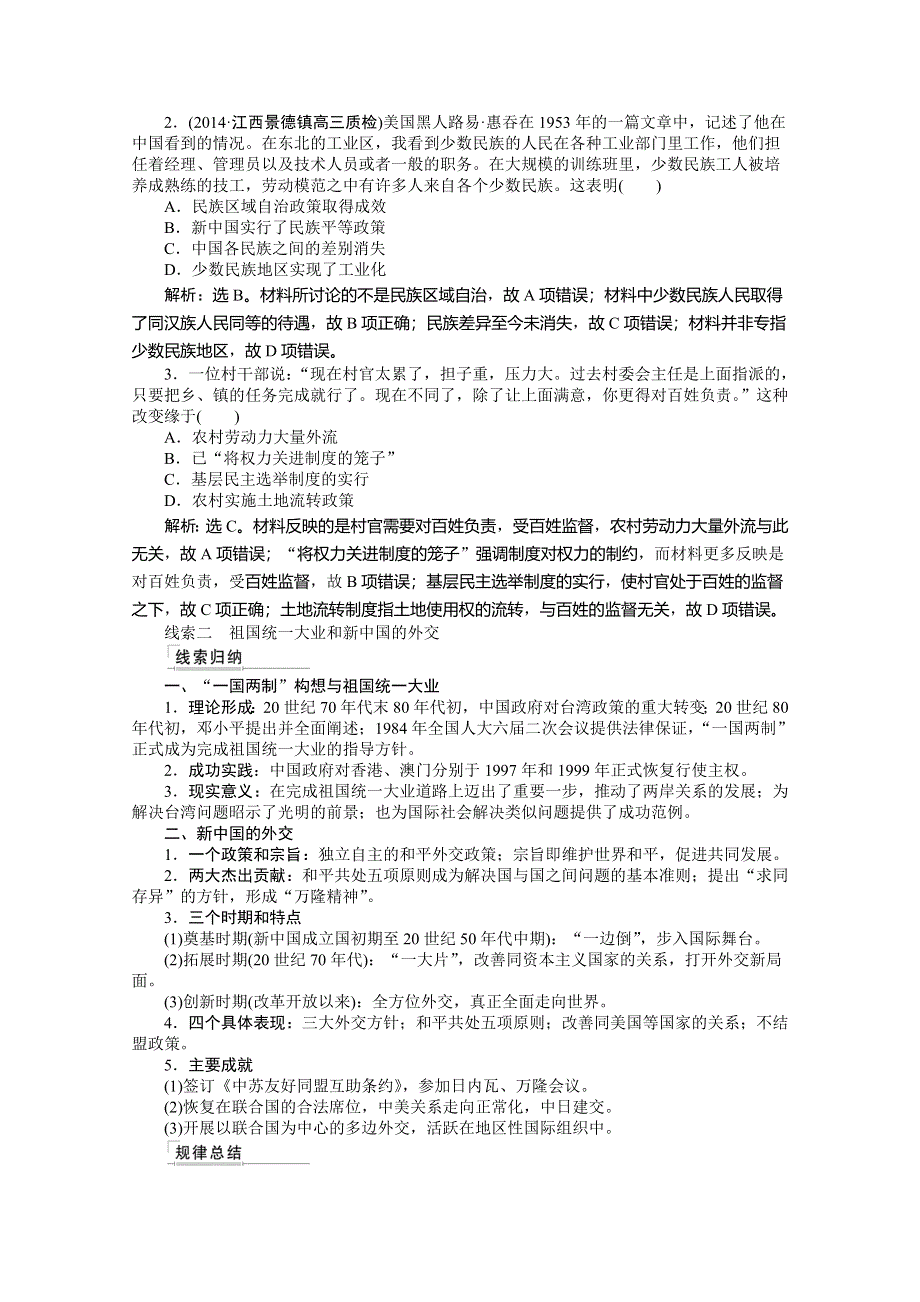 《优化方案》2015高考历史二轮配套资料：第1部分 专题3 第2步 专题7　现代中国的政治建设、祖国统一与外交 .doc_第2页