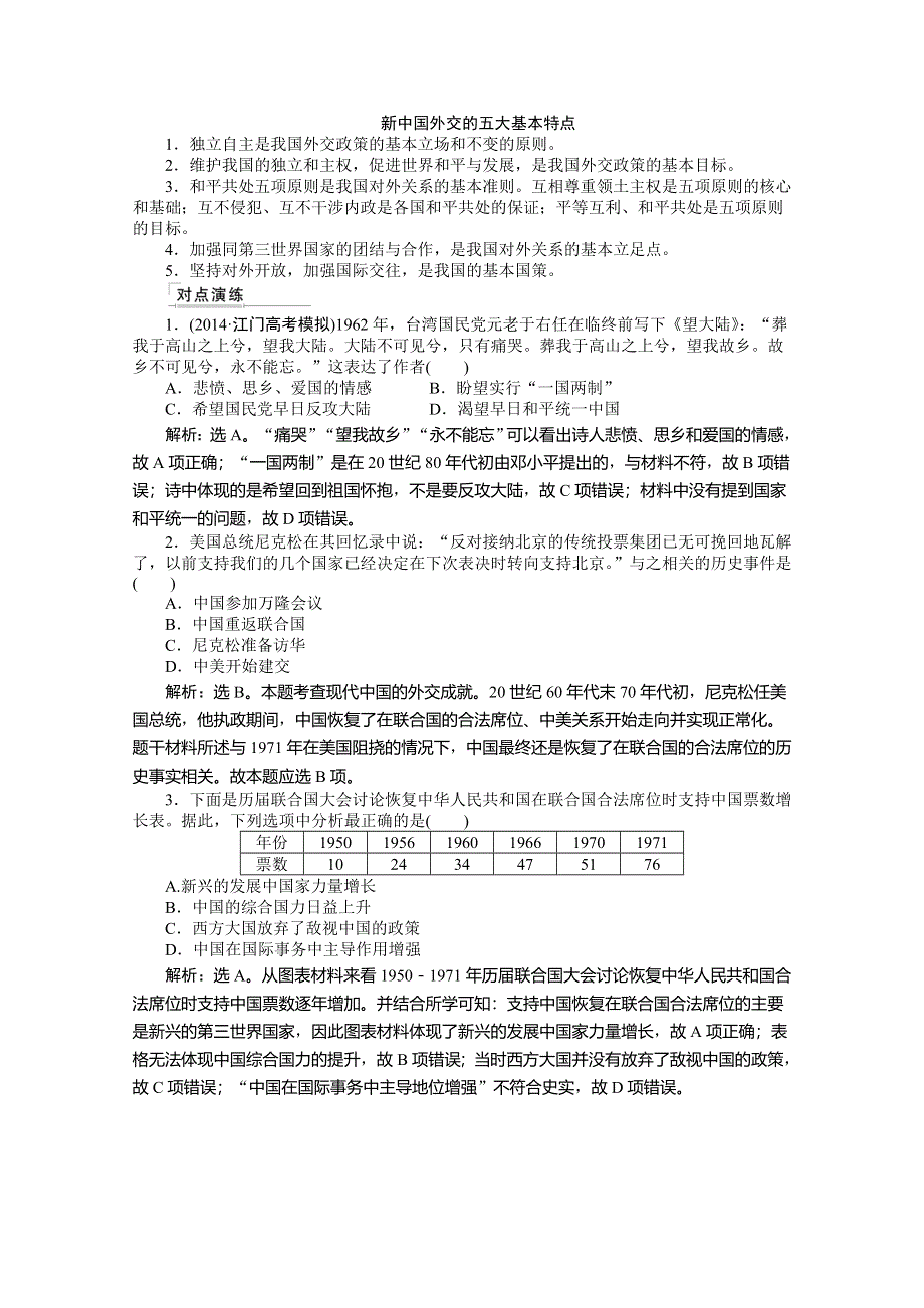 《优化方案》2015高考历史二轮配套资料：第1部分 专题3 第2步 专题7　现代中国的政治建设、祖国统一与外交 .doc_第3页