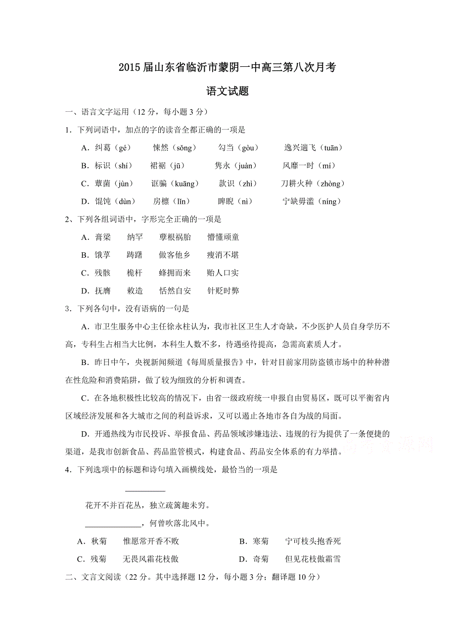 山东省临沂市蒙阴一中2015届高三第八次月考语文试题 WORD版含答案.doc_第1页