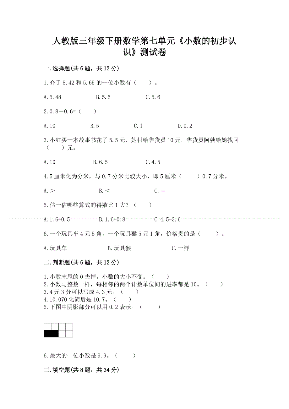 人教版三年级下册数学第七单元《小数的初步认识》测试卷及完整答案.docx_第1页