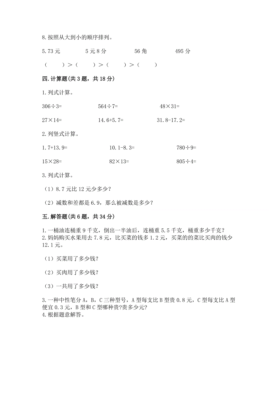 人教版三年级下册数学第七单元《小数的初步认识》测试卷及完整答案.docx_第3页