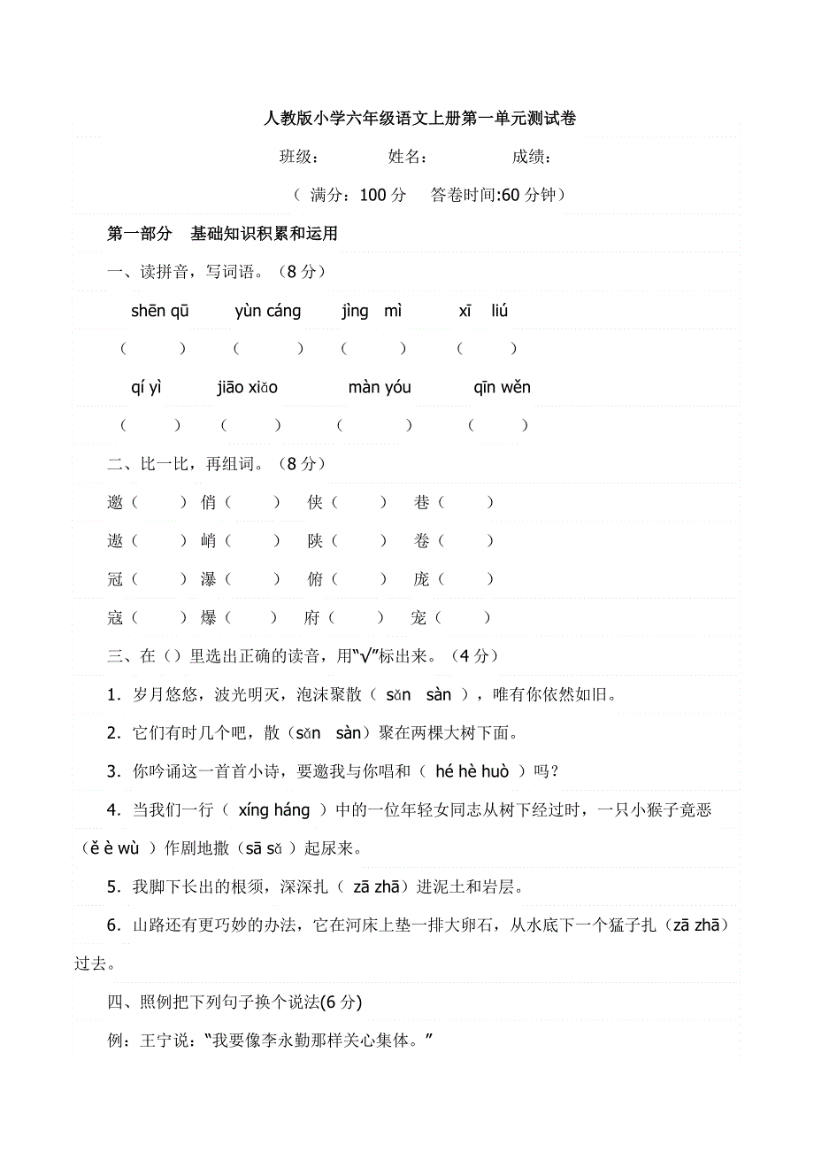 人教版六年级语文上册第1单元试题2.doc_第1页