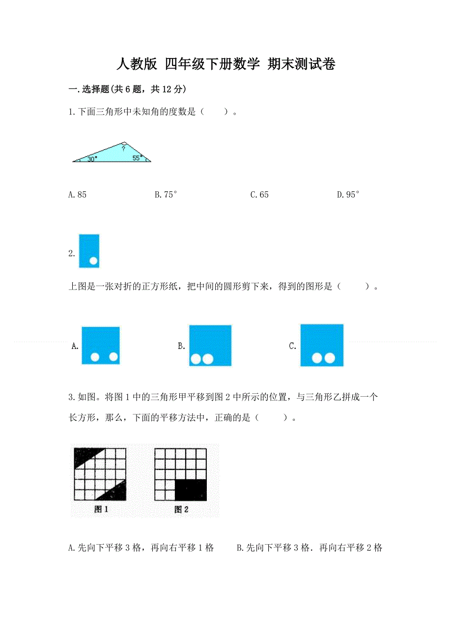 人教版 四年级下册数学 期末测试卷含答案（模拟题）.docx_第1页