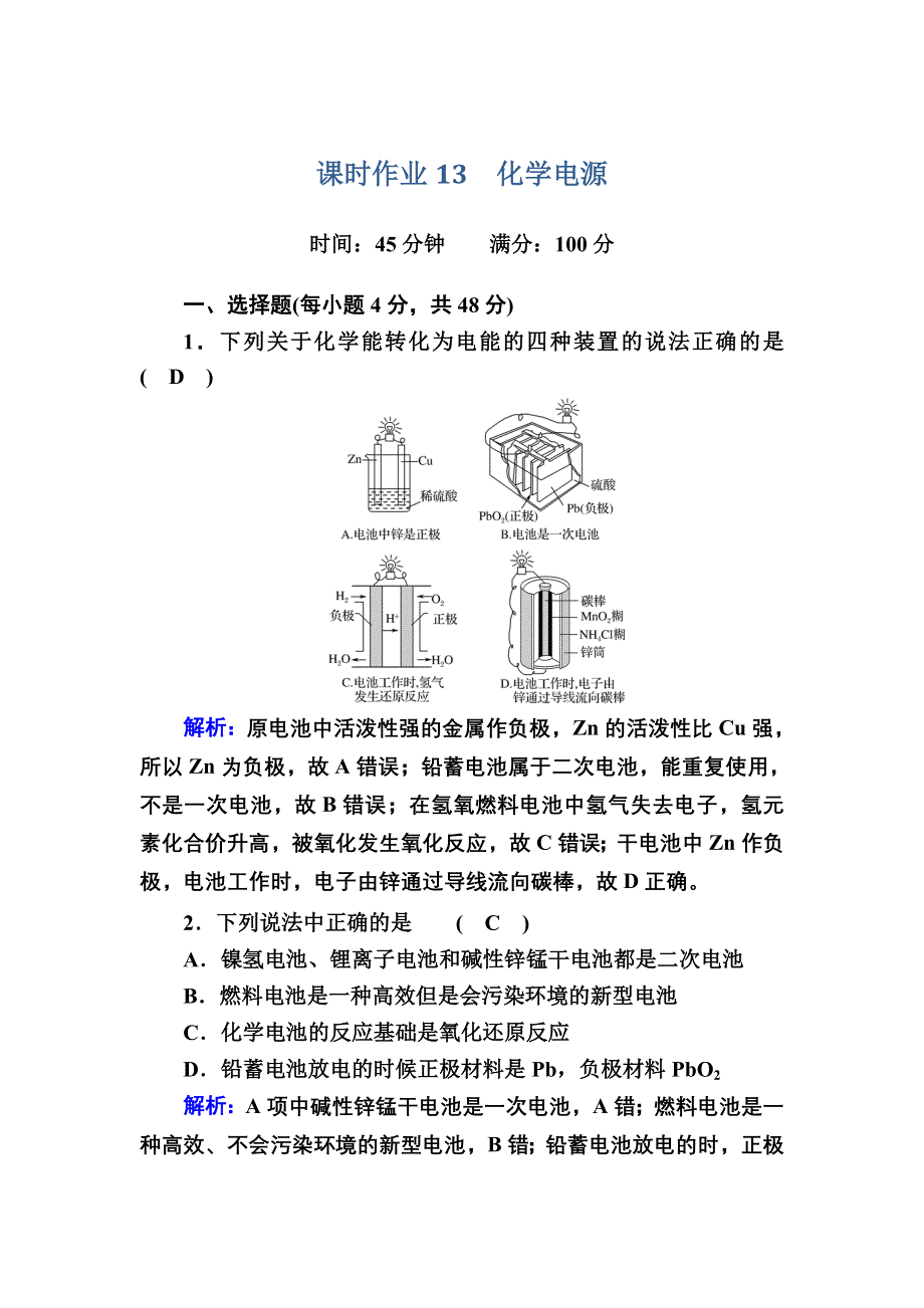 2020-2021学年化学苏教版必修2课时作业2-3-2 化学电源 WORD版含解析.DOC_第1页