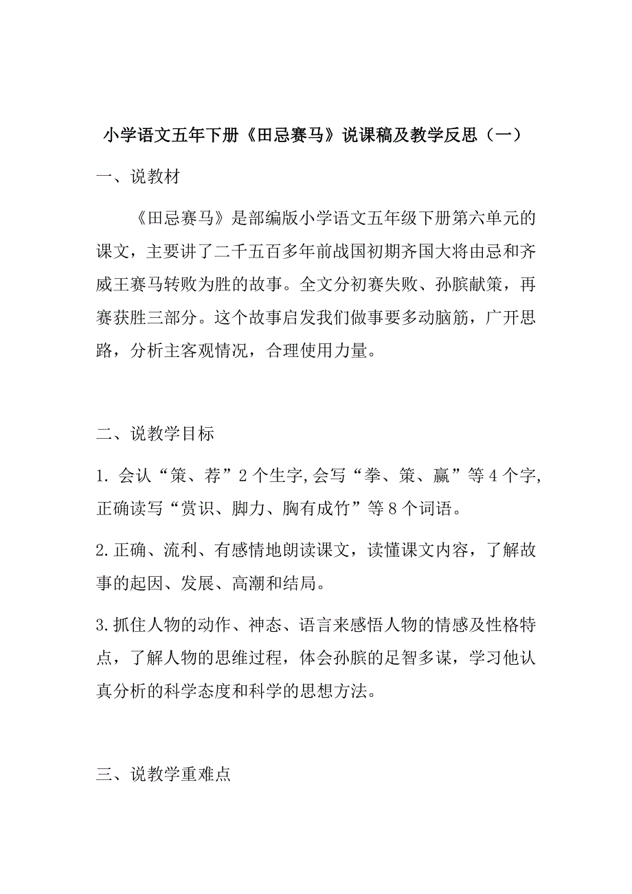 小学语文五年下册《田忌赛马》说课稿及教学反思（共二篇）.docx_第1页