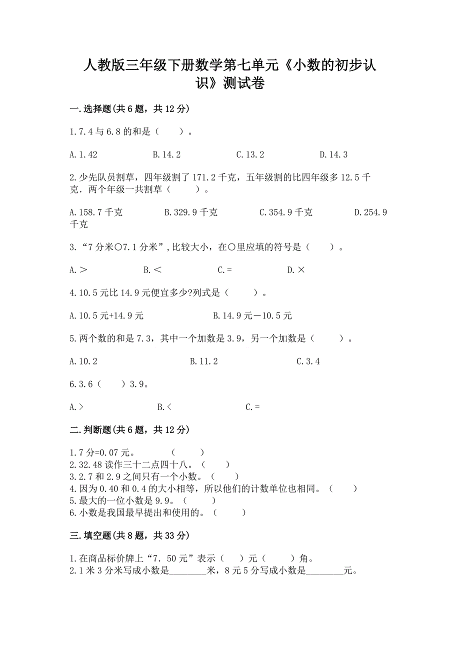 人教版三年级下册数学第七单元《小数的初步认识》测试卷及参考答案【满分必刷】.docx_第1页