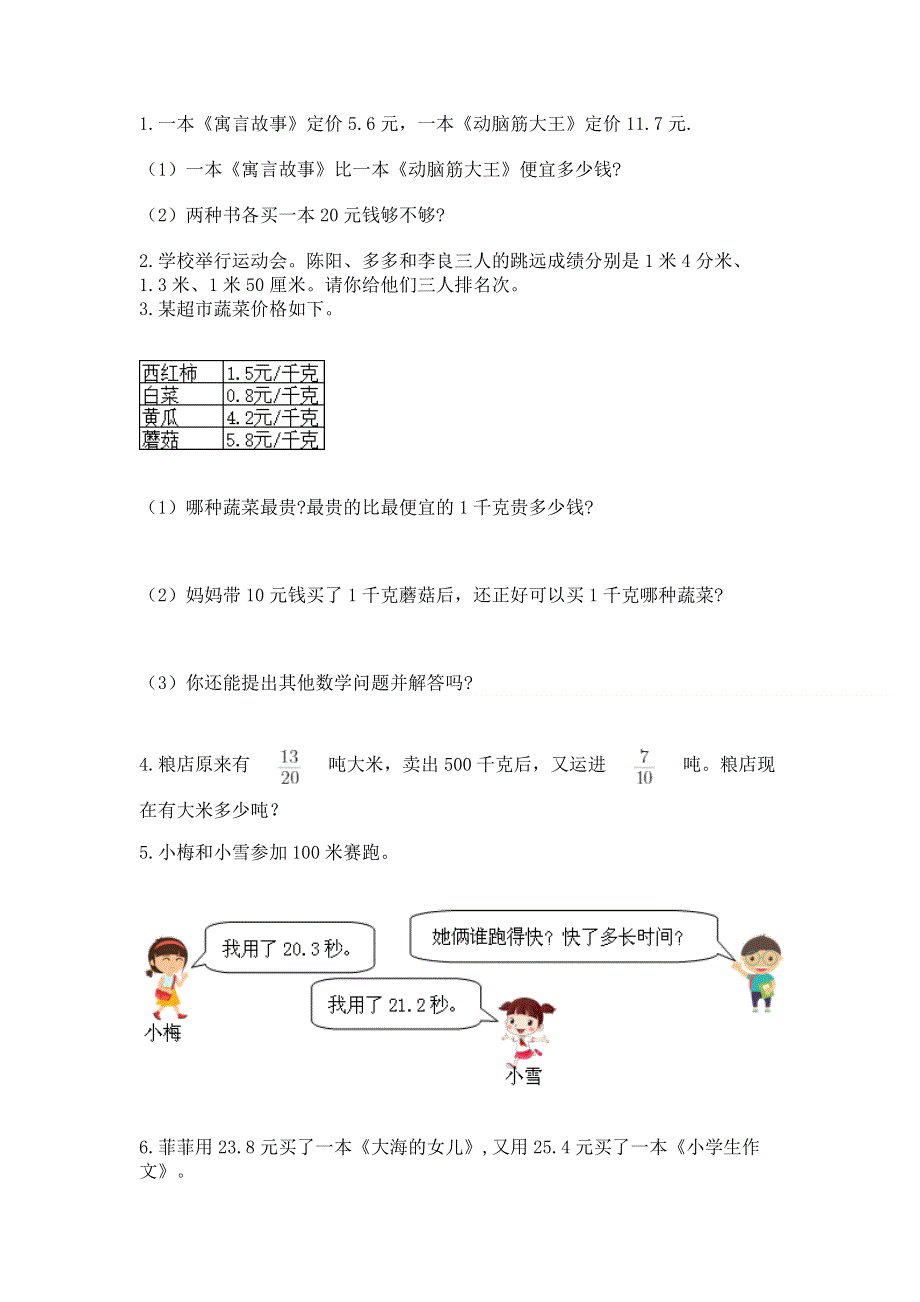 人教版三年级下册数学第七单元《小数的初步认识》测试卷及参考答案【满分必刷】.docx_第3页