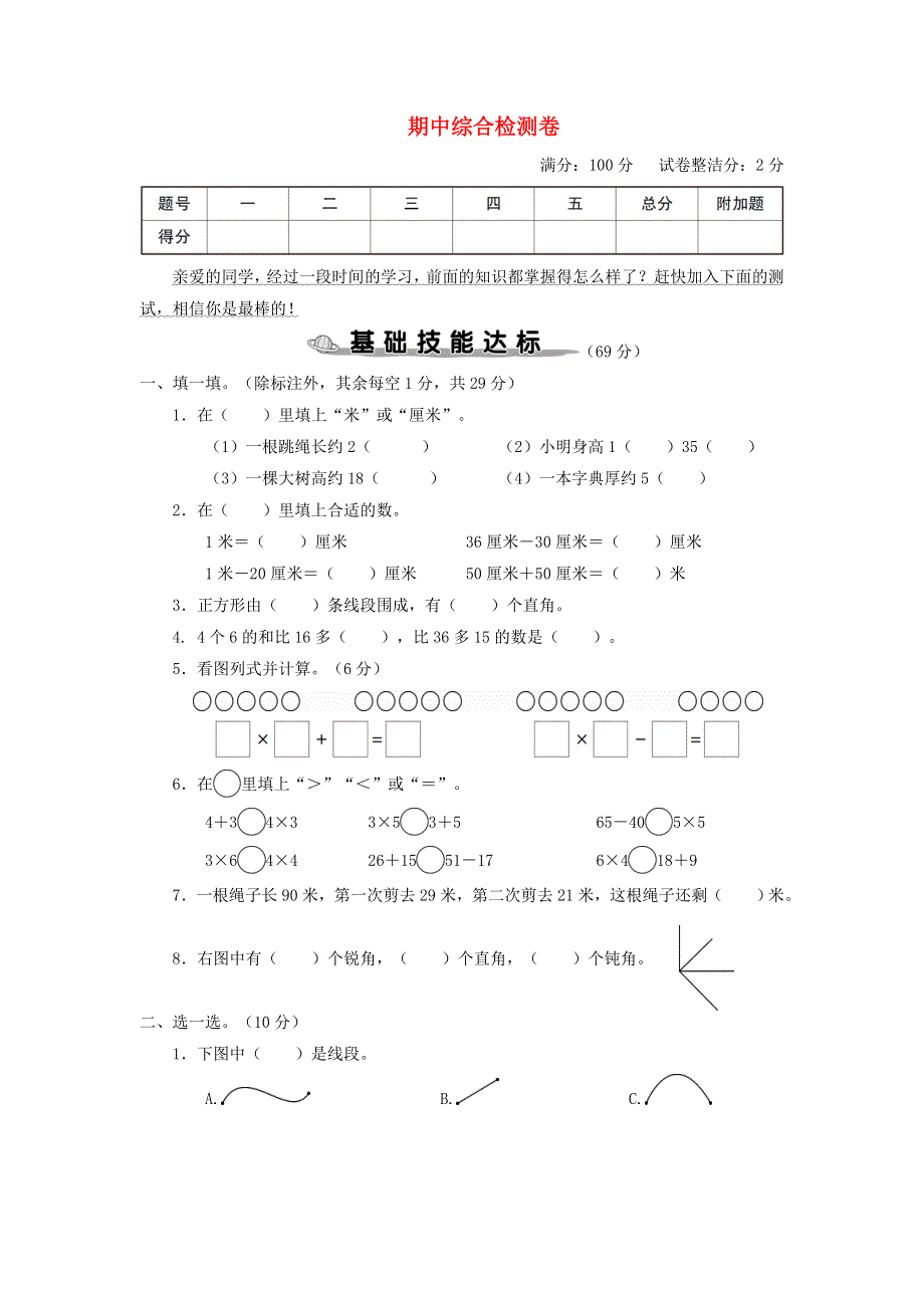 二年级数学上学期期中综合检测卷 新人教版.doc_第1页