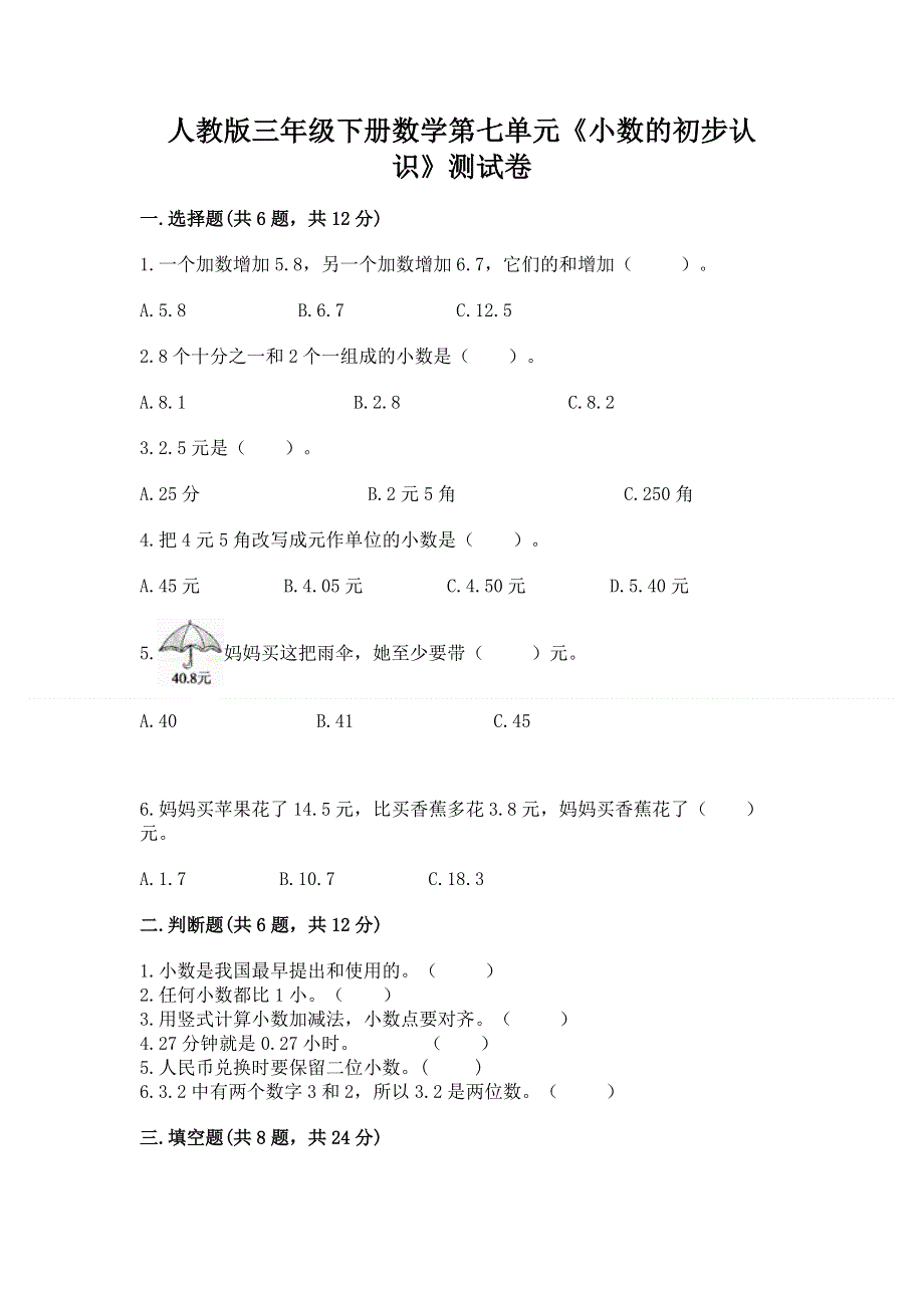 人教版三年级下册数学第七单元《小数的初步认识》测试卷及参考答案【培优a卷】.docx_第1页