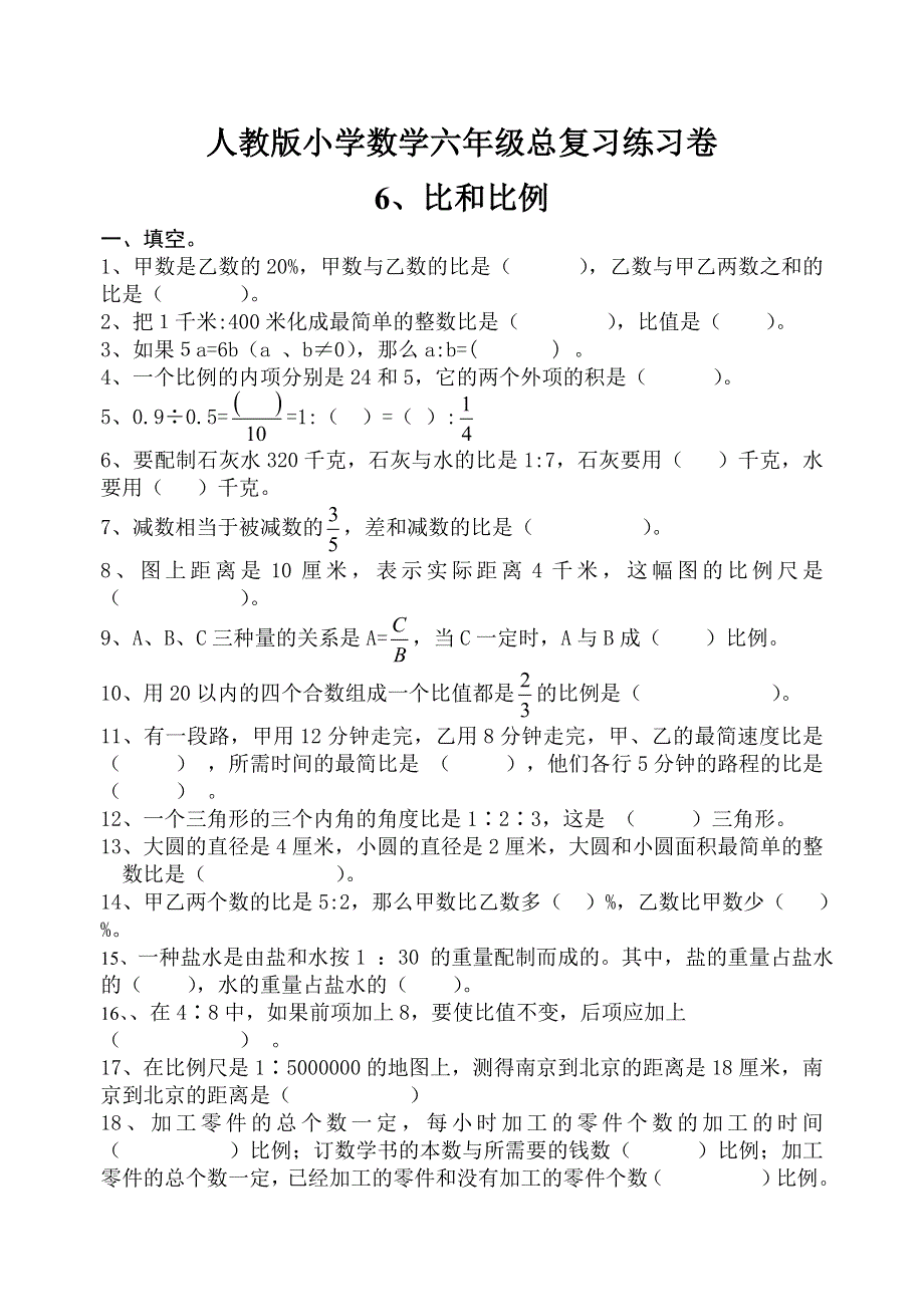 人教版六年级毕业班数学总复习比和比例专项练习卷（无答案）.doc_第1页