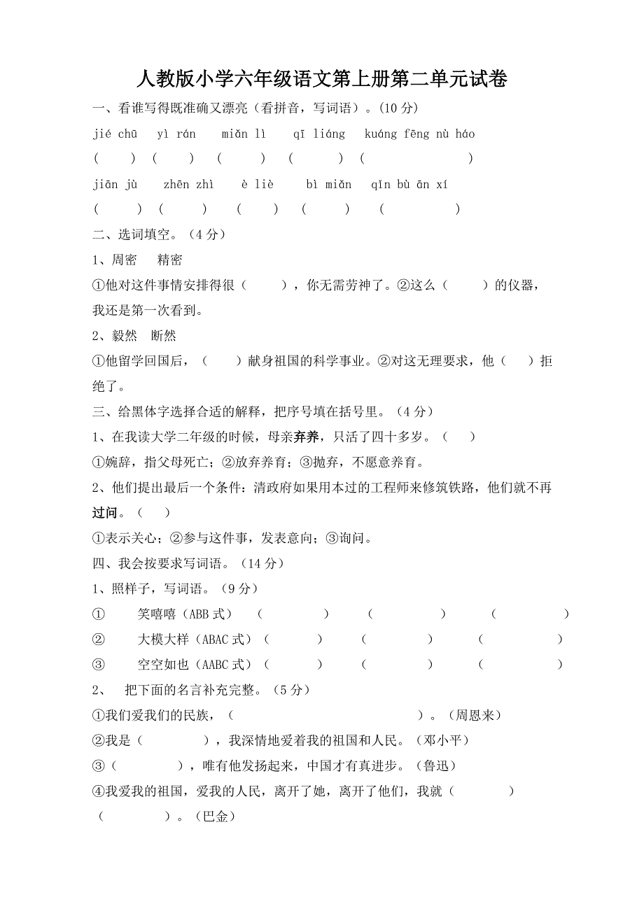 人教版六年级语文上册第2单元试题2.doc_第1页