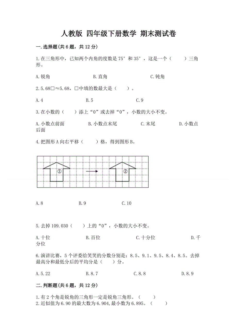 人教版 四年级下册数学 期末测试卷含答案（黄金题型）.docx_第1页