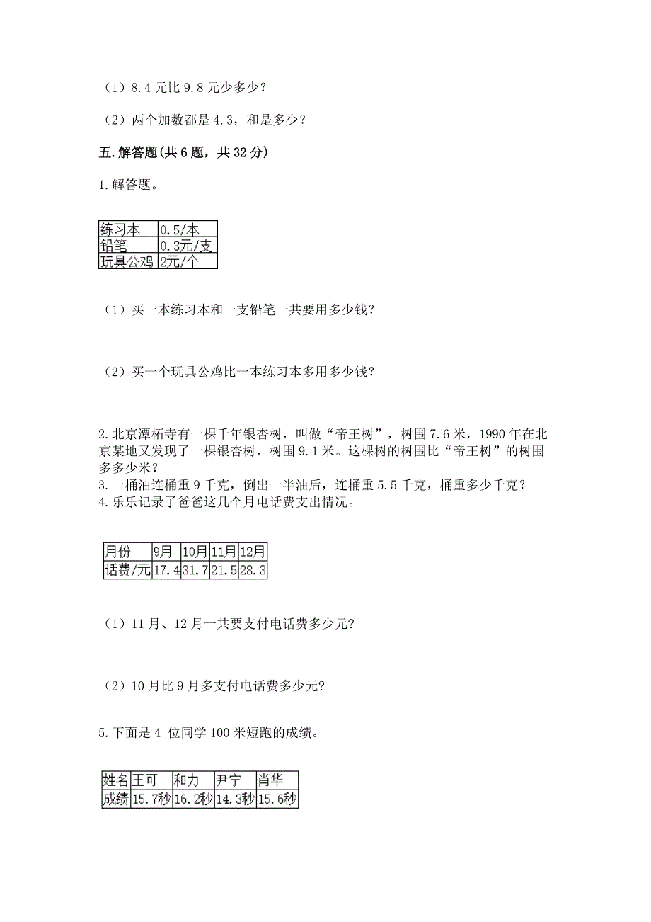 人教版三年级下册数学第七单元《小数的初步认识》测试卷及参考答案【黄金题型】.docx_第3页