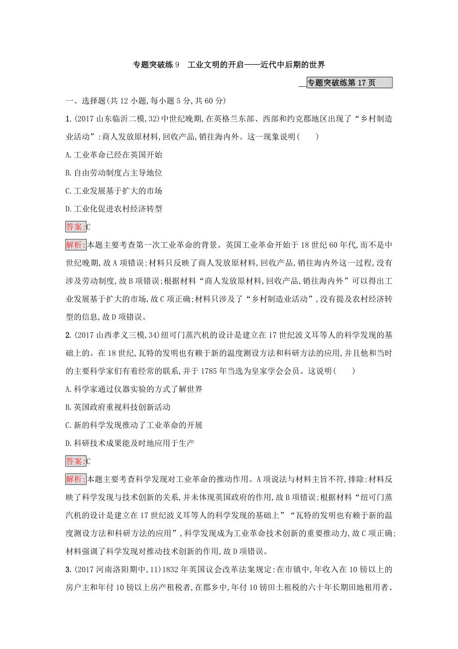 2018年高考历史（课标版）二轮复习：专题突破练9　工业文明的开启——近代中后期的世界 WORD版含答案.doc_第1页