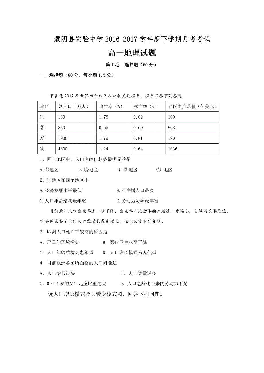 山东省临沂市蒙阴县实验中学2016-2017学年高一下学期第一次月考（3月）地理试题 WORD版含答案.doc_第1页