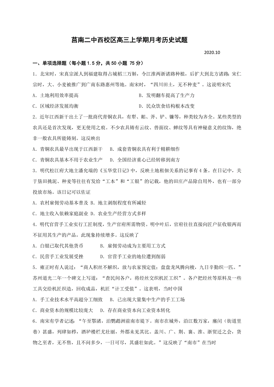 山东省临沂市莒南第二中学2021届高三10月月考历史试题 WORD版含答案.doc_第1页