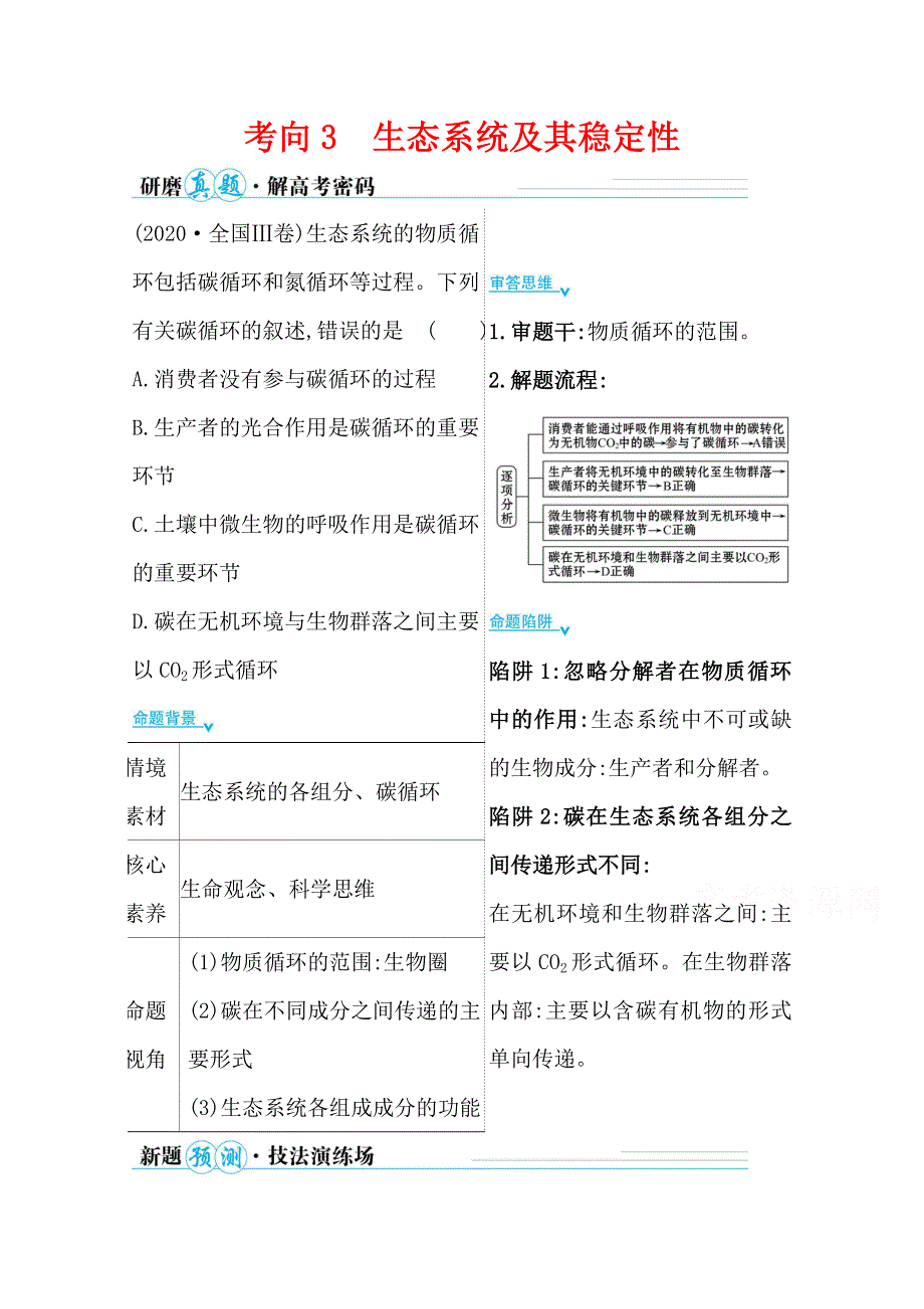 2021届新高考生物山东专用二轮考前复习学案：第一篇 专题9 考向3 生态系统及其稳定性 WORD版含解析.doc_第1页