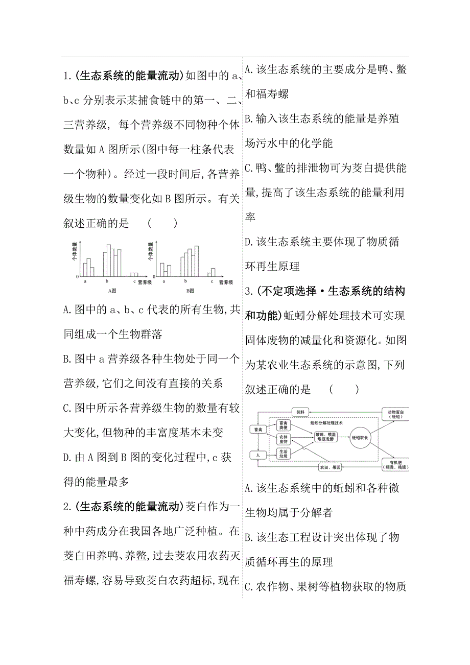 2021届新高考生物山东专用二轮考前复习学案：第一篇 专题9 考向3 生态系统及其稳定性 WORD版含解析.doc_第2页