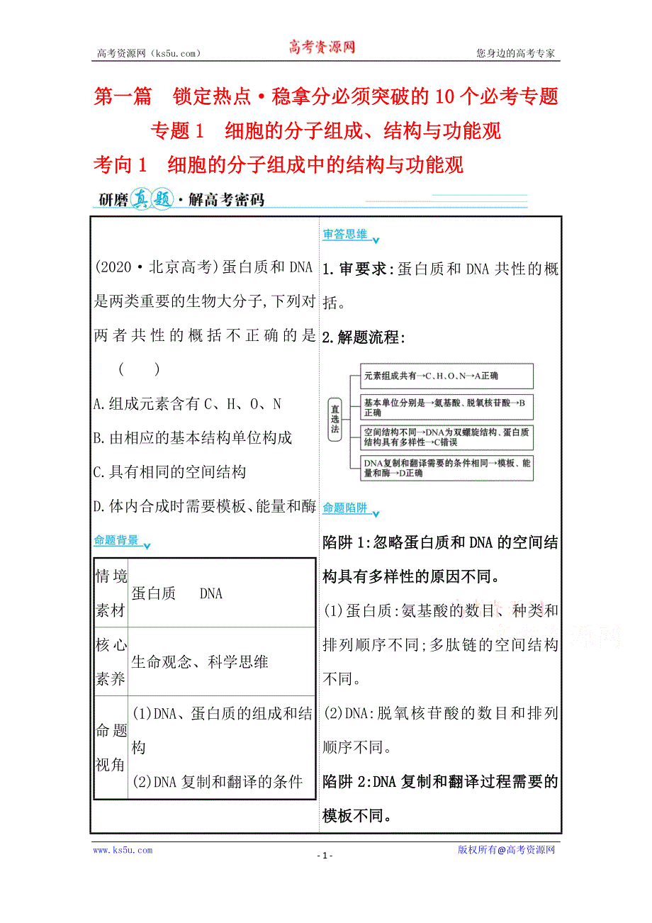 2021届新高考生物山东专用二轮考前复习学案：第一篇 专题1 考向1 细胞的分子组成中的结构与功能观 WORD版含解析.doc_第1页