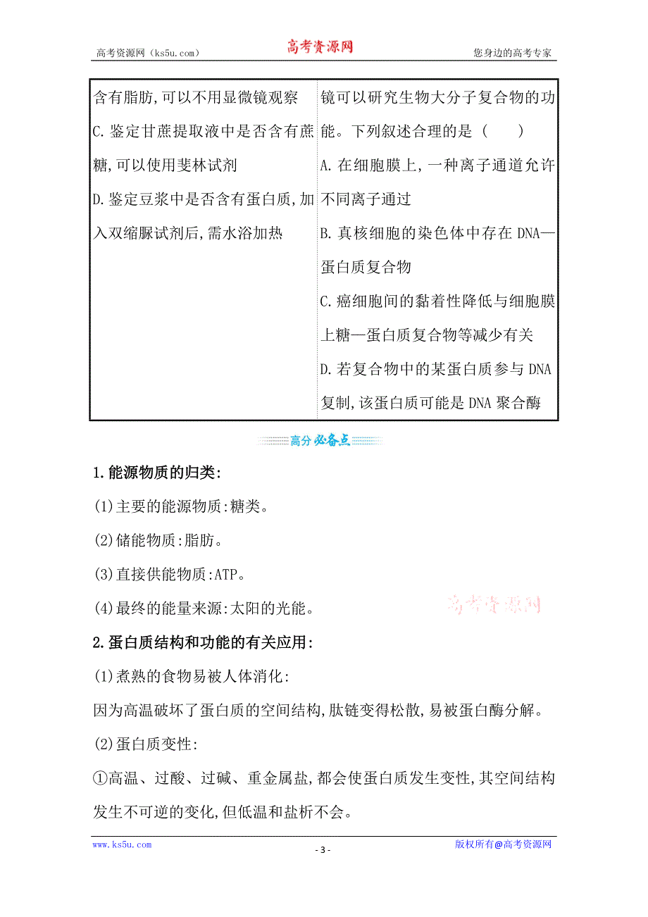 2021届新高考生物山东专用二轮考前复习学案：第一篇 专题1 考向1 细胞的分子组成中的结构与功能观 WORD版含解析.doc_第3页