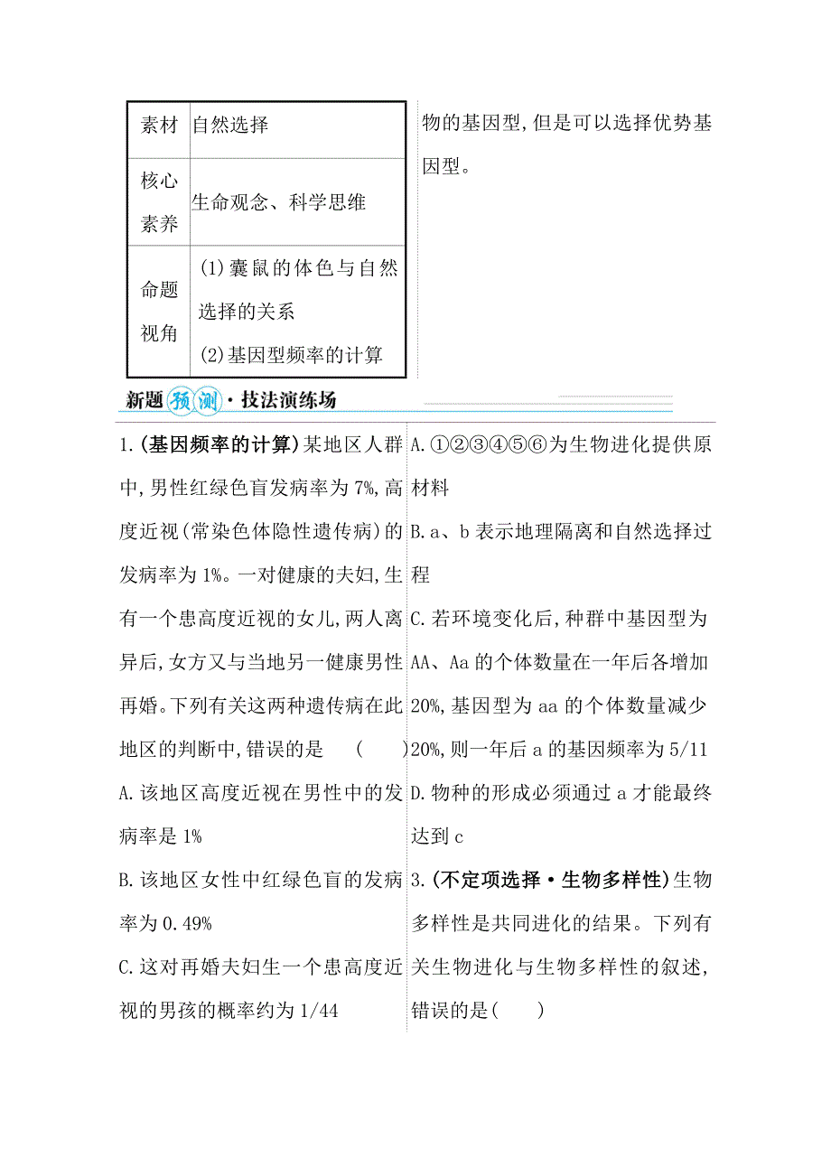 2021届新高考生物山东专用二轮考前复习学案：第一篇 专题6 考向3 生物的进化和生物多样性 WORD版含解析.doc_第2页