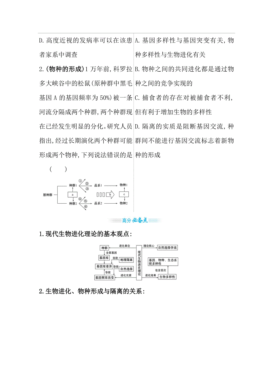 2021届新高考生物山东专用二轮考前复习学案：第一篇 专题6 考向3 生物的进化和生物多样性 WORD版含解析.doc_第3页