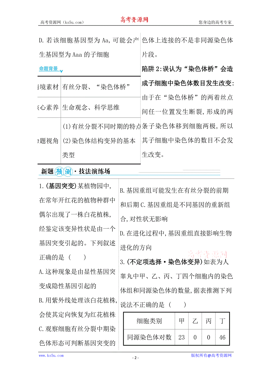 2021届新高考生物山东专用二轮考前复习学案：第一篇 专题6 考向1 可遗传的变异 WORD版含解析.doc_第2页