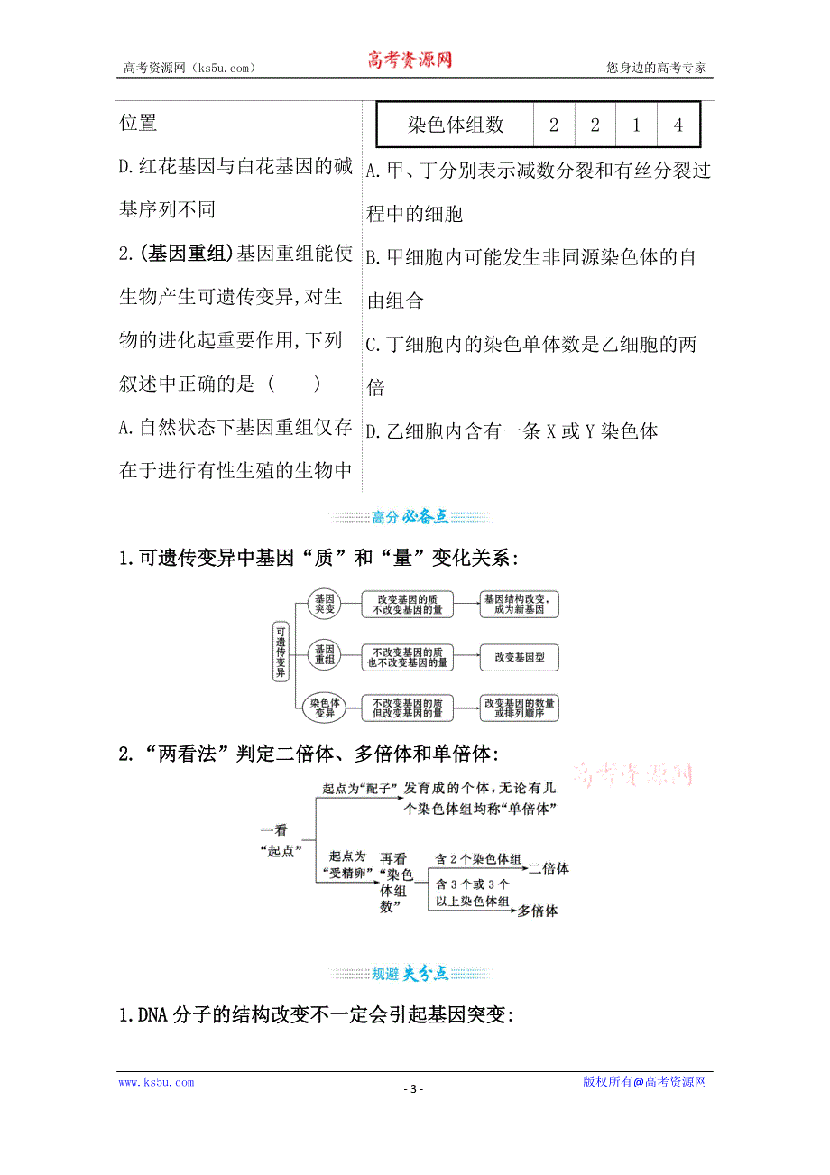 2021届新高考生物山东专用二轮考前复习学案：第一篇 专题6 考向1 可遗传的变异 WORD版含解析.doc_第3页