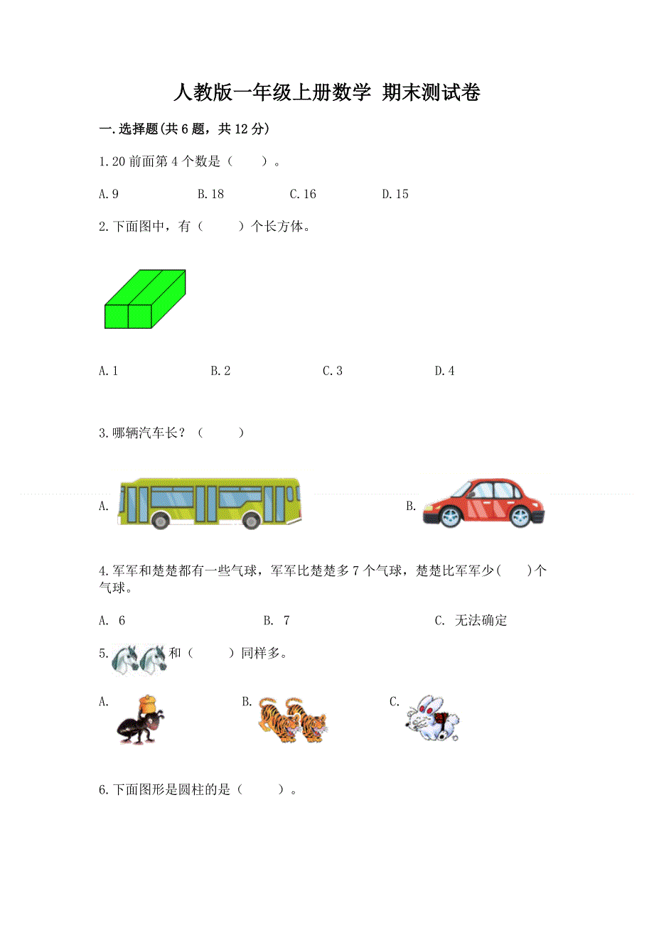 人教版一年级上册数学 期末测试卷附答案（培优）.docx_第1页