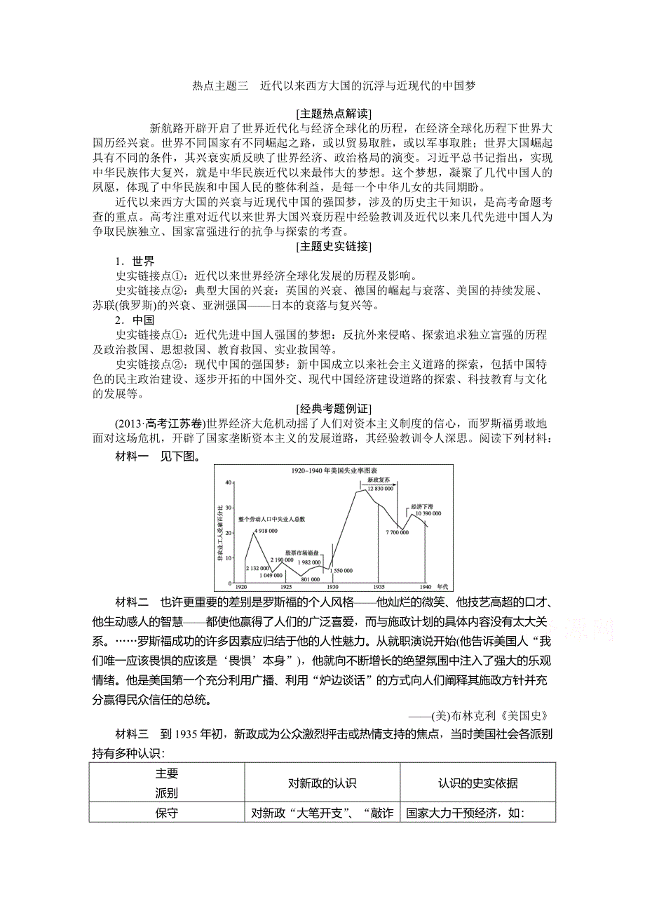 《优化方案》2015高考历史二轮配套资料：第2部分 热点主题三　近代以来西方大国 的沉浮与近现代的 中国梦 .doc_第1页