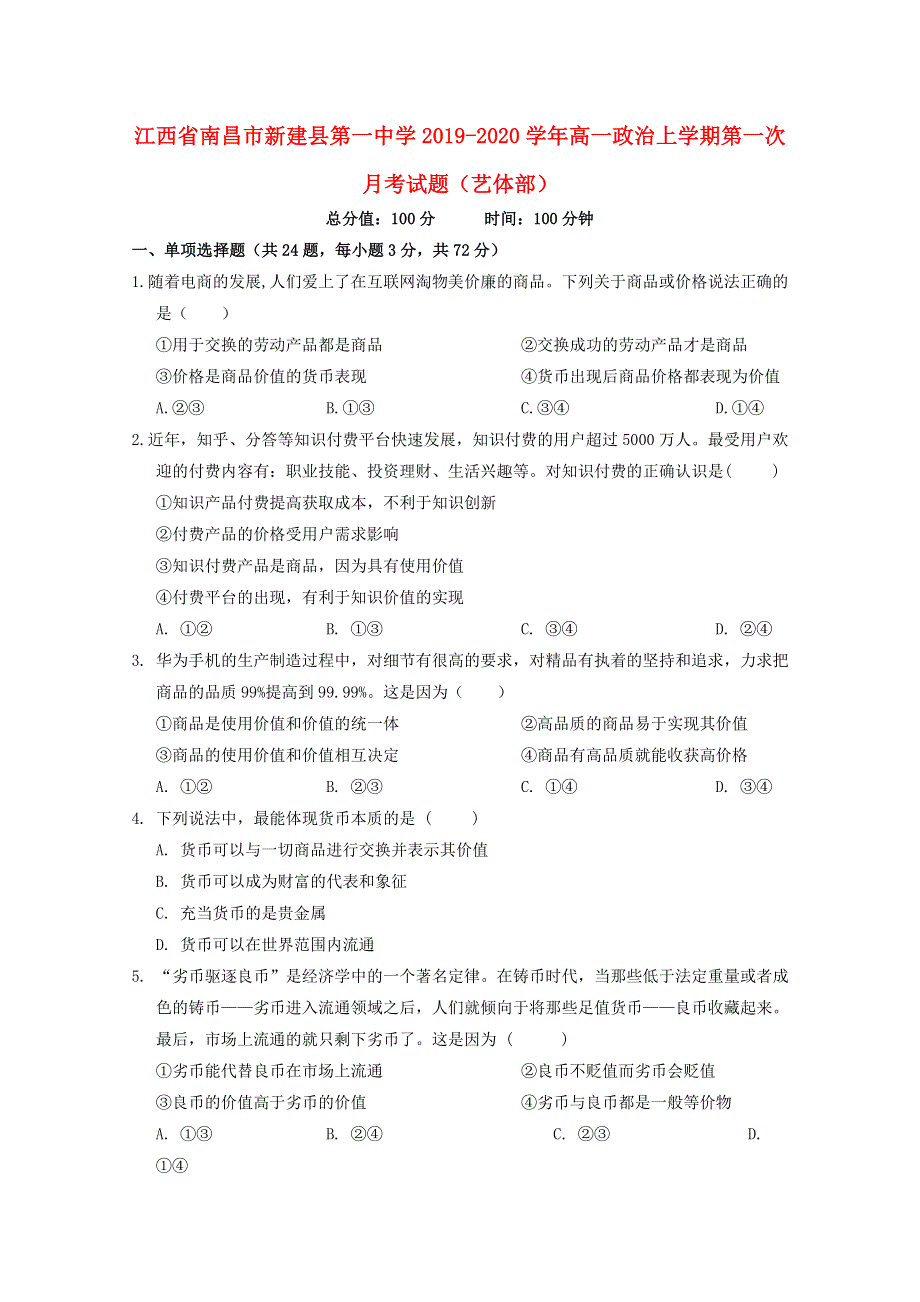 江西省南昌市新建县第一中学2019-2020学年高一政治上学期第一次月考试题（艺体部）.doc_第1页