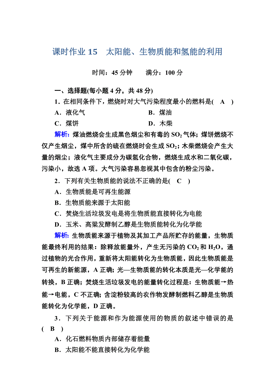 2020-2021学年化学苏教版必修2课时作业2-4 太阳能、生物质能和氢能的利用 WORD版含解析.DOC_第1页