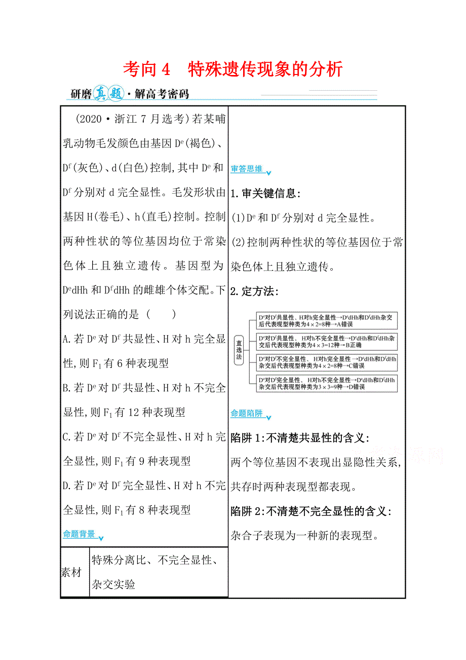 2021届新高考生物山东专用二轮考前复习学案：第一篇 专题5 考向4 特殊遗传现象的分析 WORD版含解析.doc_第1页