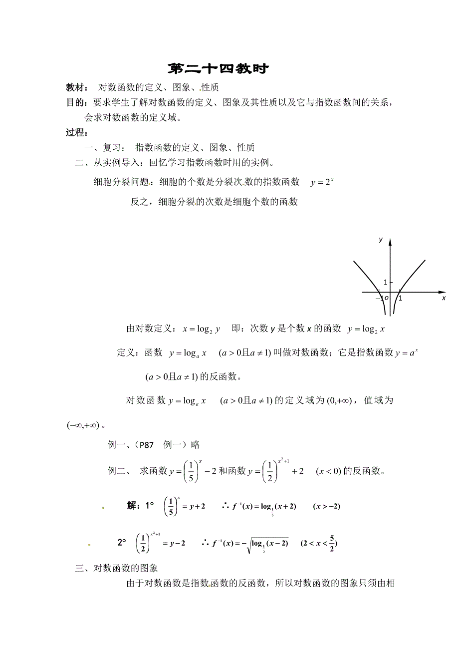 《教师教案集》2013-2014学年高一数学教案集：第二十四教时 对数（习题课）2.doc_第1页