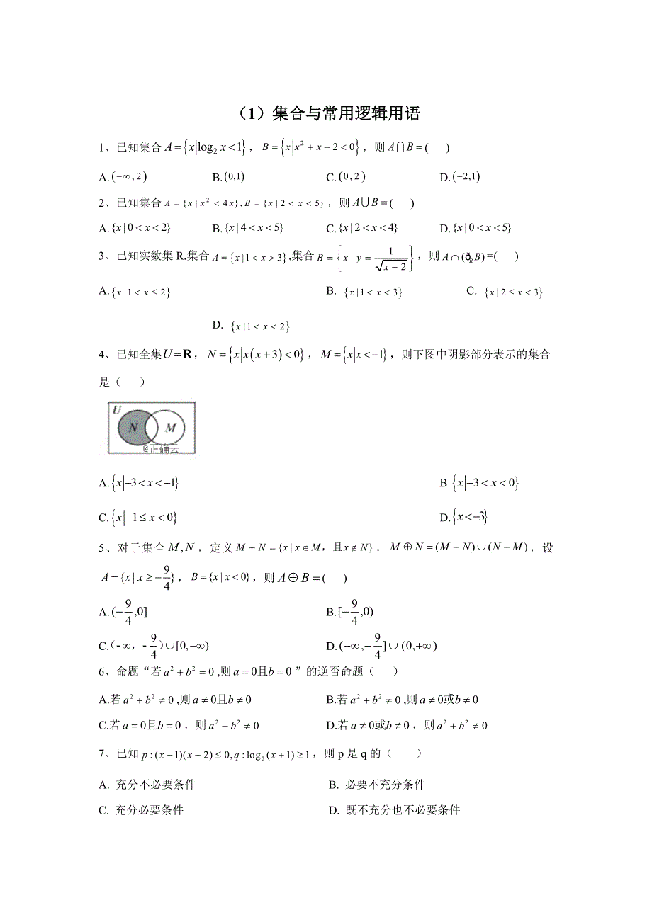 2020届高考数学（理）二轮强化专题卷（1）集合与常用逻辑用语 WORD版含答案.doc_第1页