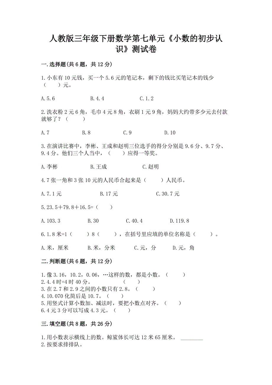 人教版三年级下册数学第七单元《小数的初步认识》测试卷及完整答案【全优】.docx_第1页