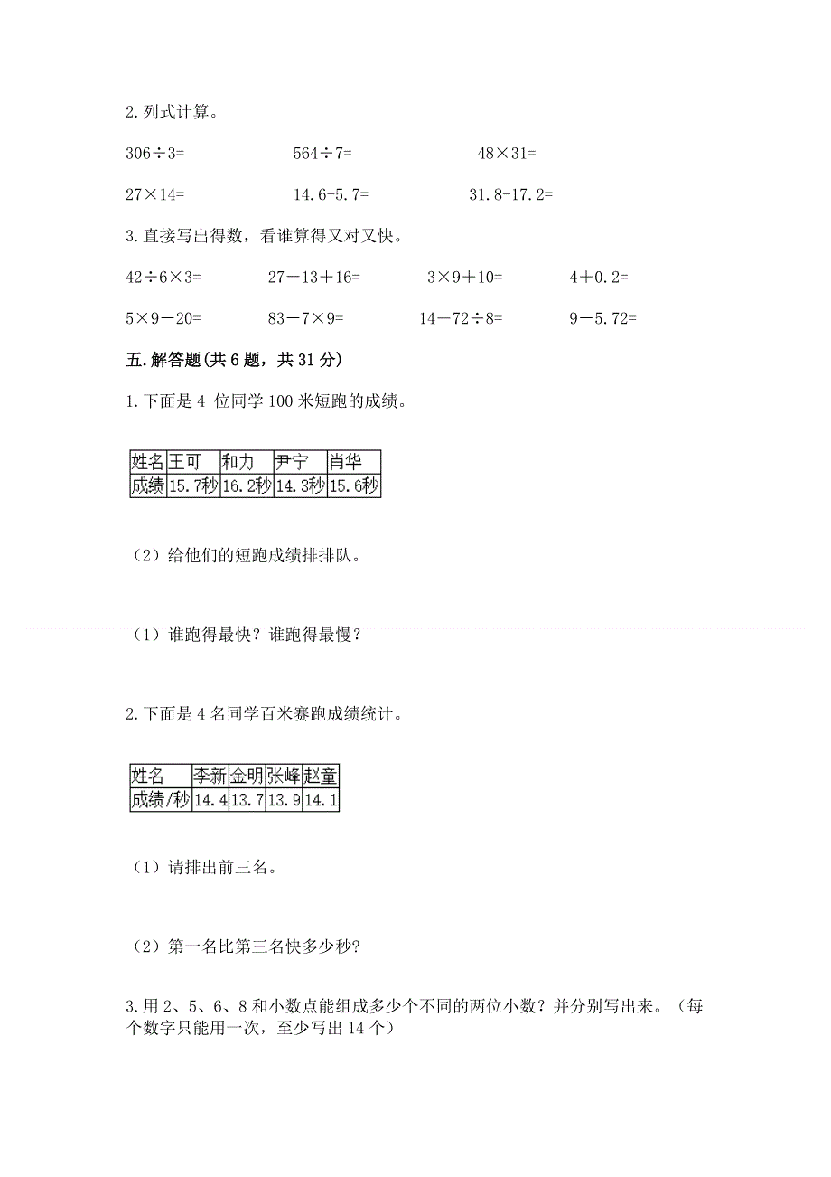 人教版三年级下册数学第七单元《小数的初步认识》测试卷及完整答案【全优】.docx_第3页