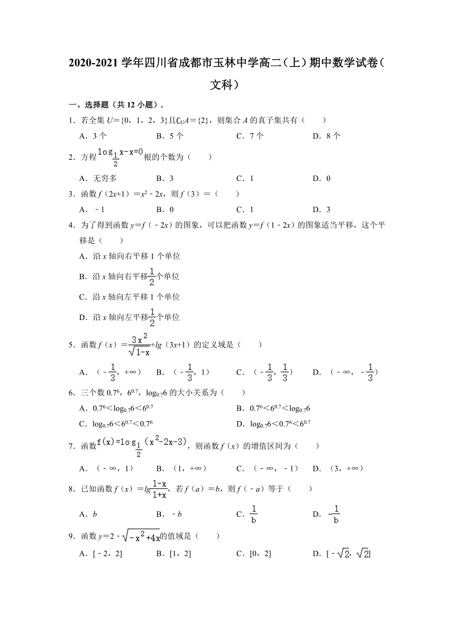 四川省成都市玉林中学2020-2021学年高二上学期期中考试数学（文科）试卷 WORD版含解析.doc_第1页