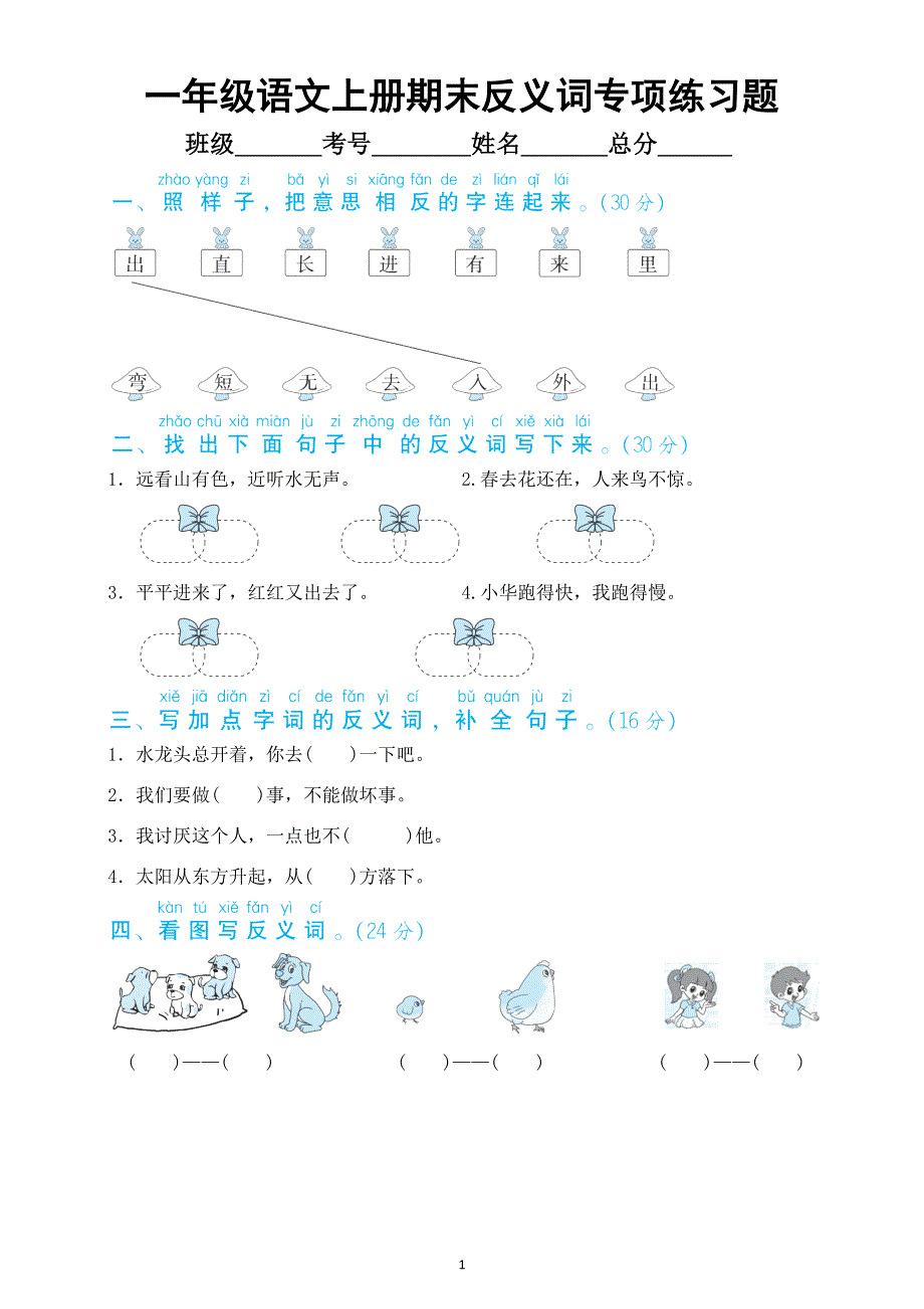 小学语文部编版一年级上册期末反义词专项练习题（附参考答案）.docx_第1页