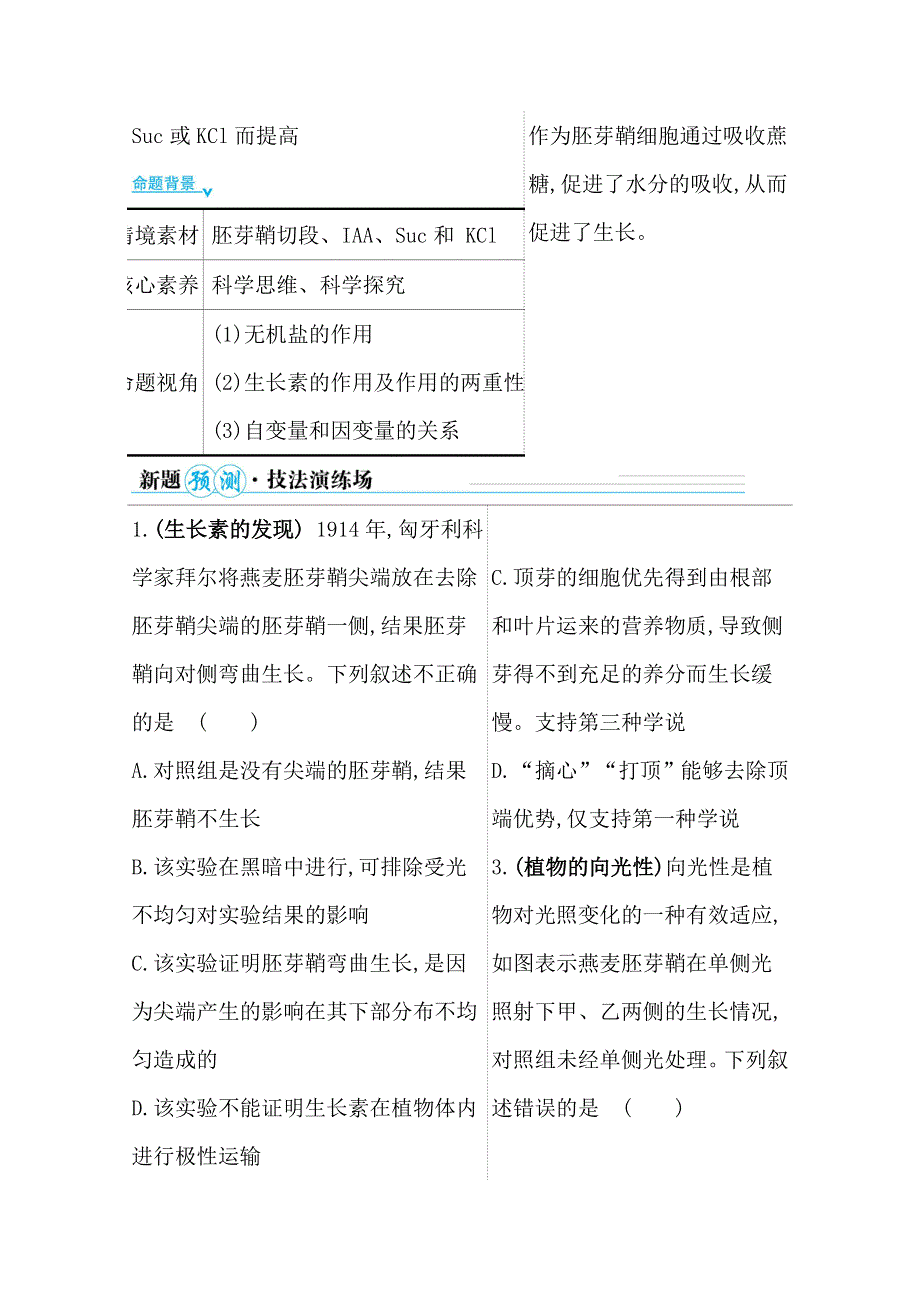 2021届新高考生物山东专用二轮考前复习学案：第一篇 专题8 考向1 生长素的生理作用 WORD版含解析.doc_第2页