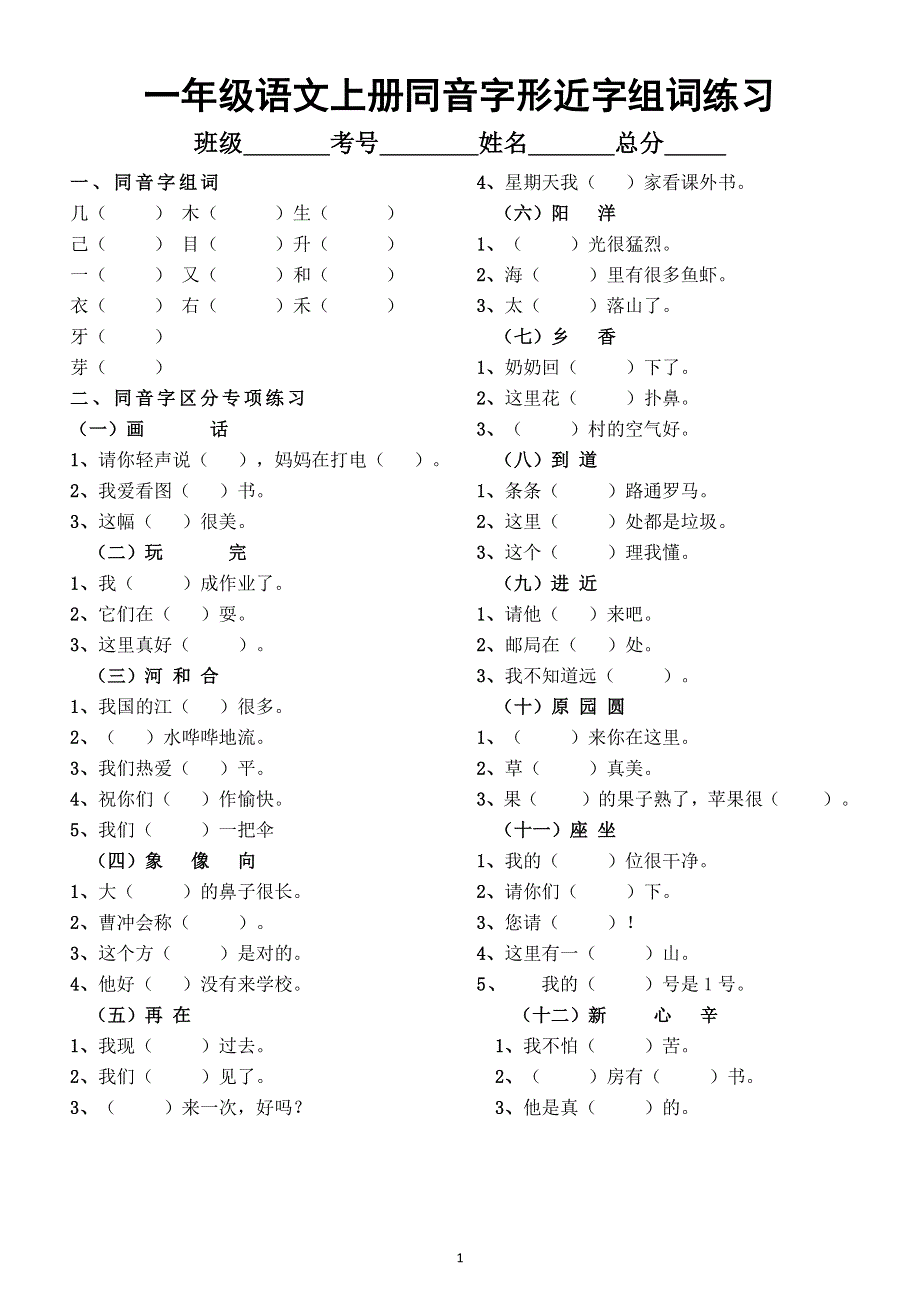 小学语文部编版一年级上册同音字形近字组词专项练习（附参考答案）.docx_第1页