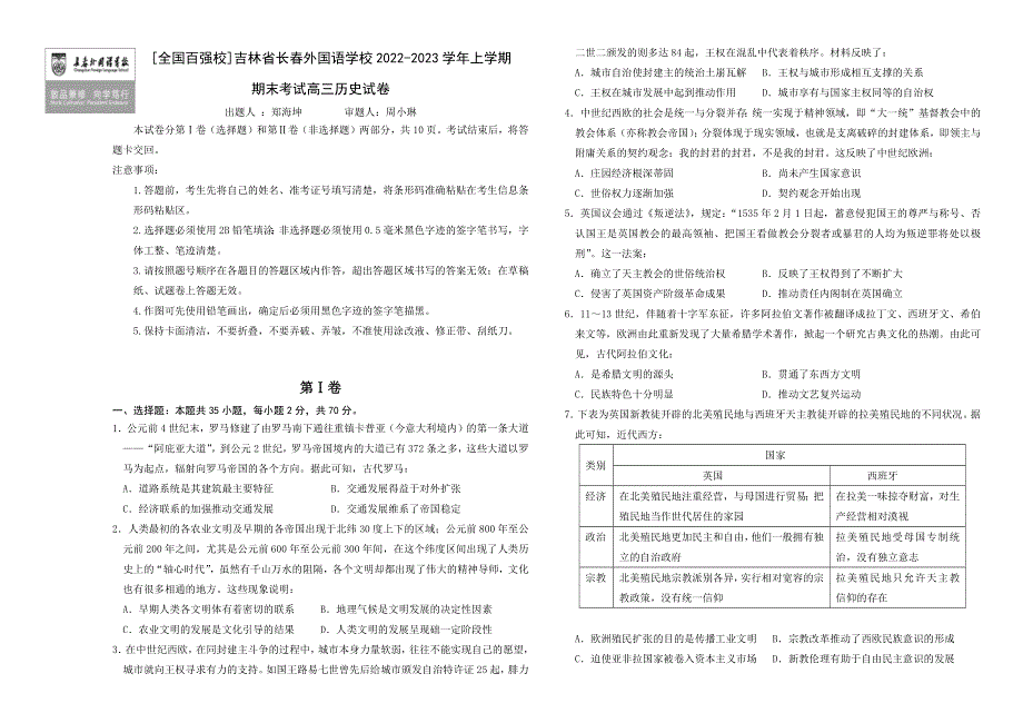 吉林省长春外国语学校2022-2023学年高三上学期1月期末历史试题 WORD版答案.docx_第1页